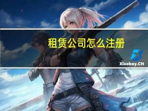 租赁公司怎么注册