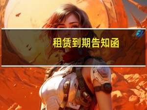 租赁到期告知函（解除租赁合同告知函）