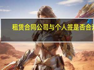 租赁合同公司与个人签是否合法