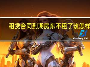 租赁合同到期房东不租了该怎样办
