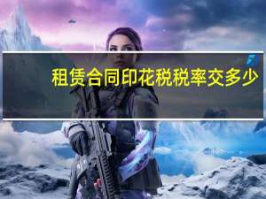 租赁合同印花税税率交多少