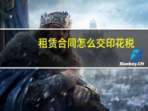 租赁合同怎么交印花税