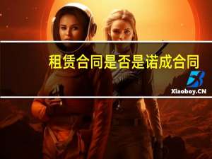 租赁合同是否是诺成合同