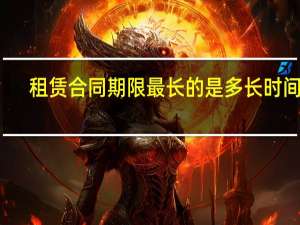 租赁合同期限最长的是多长时间呢