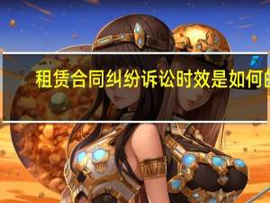 租赁合同纠纷诉讼时效是如何的