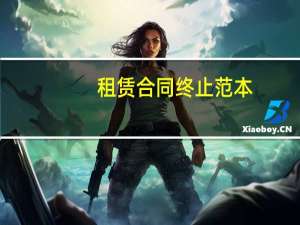 租赁合同终止范本