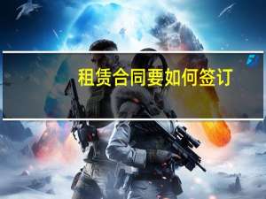 租赁合同要如何签订