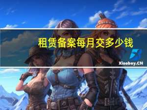 租赁备案每月交多少钱