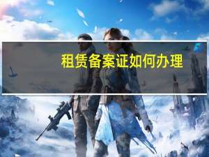 租赁备案证如何办理