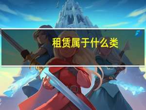 租赁属于什么类