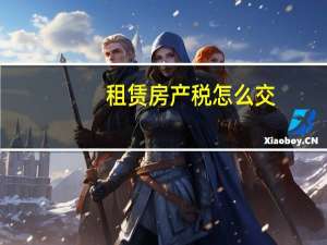 租赁房产税怎么交