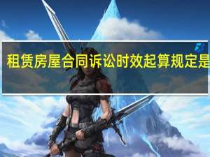 租赁房屋合同诉讼时效起算规定是多久