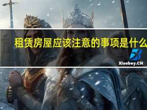 租赁房屋应该注意的事项是什么呢