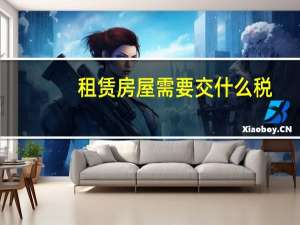 租赁房屋需要交什么税