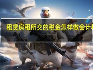 租赁房租所交的税金怎样做会计科目
