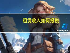 租赁收入如何报税