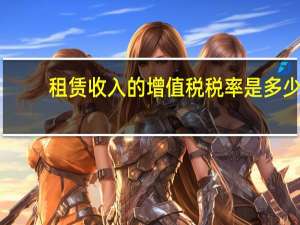 租赁收入的增值税税率是多少