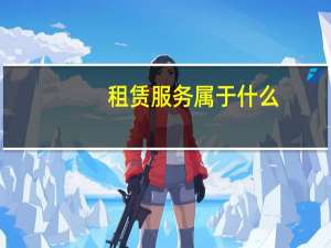租赁服务属于什么