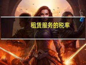租赁服务的税率