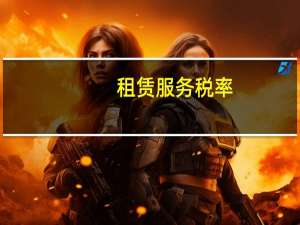 租赁服务税率
