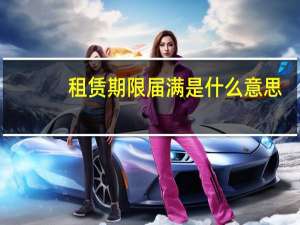 租赁期限届满是什么意思