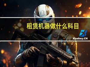 租赁机器做什么科目