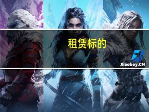 租赁标的