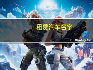 租赁汽车名字