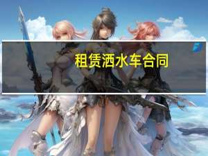 租赁洒水车合同