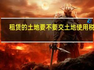 租赁的土地要不要交土地使用税吗