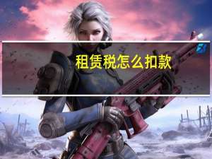 租赁税怎么扣款