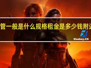 租赁站架子管一般是什么规格租金是多少钱 附近钢管架子租赁站