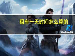 租车一天时间怎么算的