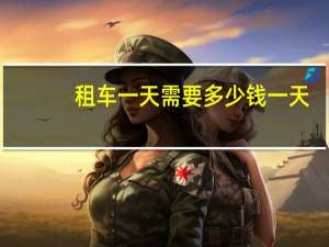 租车一天需要多少钱一天