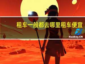 租车一般都去哪里租车便宜