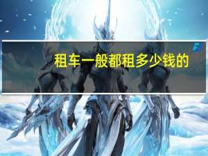 租车一般都租多少钱的