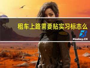 租车上路需要贴实习标志么