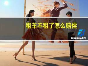 租车不租了怎么赔偿