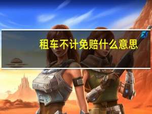 租车不计免赔什么意思