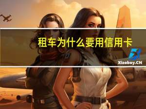 租车为什么要用信用卡