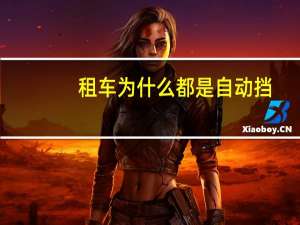 租车为什么都是自动挡