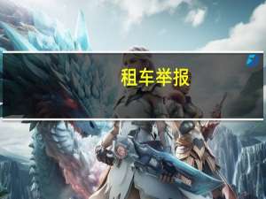 租车举报