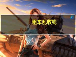 租车乱收钱