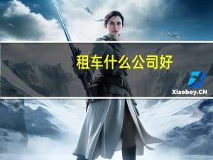租车什么公司好