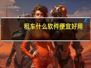 租车什么软件便宜好用
