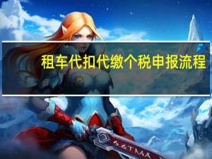 租车代扣代缴个税申报流程