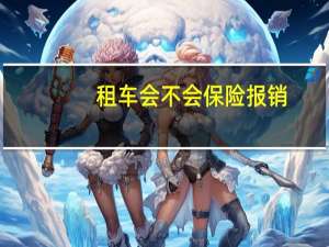 租车会不会保险报销