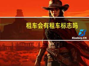 租车会有租车标志吗