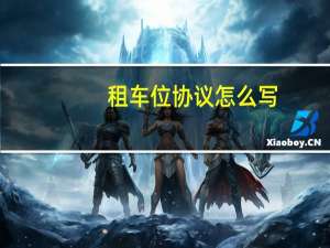 租车位协议怎么写