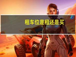 租车位是租还是买